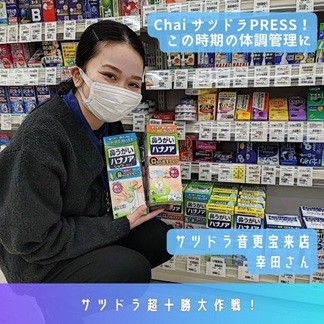 2/5 サツドラ超十勝大作戦!