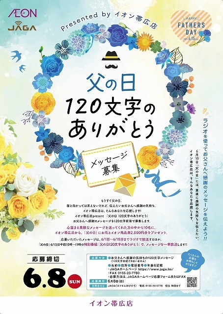 『父の日 120文字のありがとう』メッセージ募集!