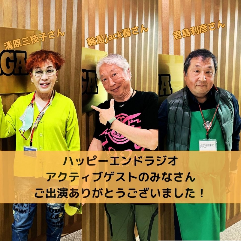 ハッピーエンドラジオ 振り返り
