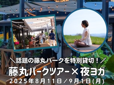 8/28放送「藤丸パークツアー×夜ヨガ」について