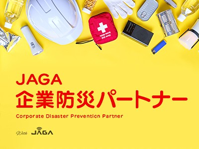 JAGA企業防災パートナー
