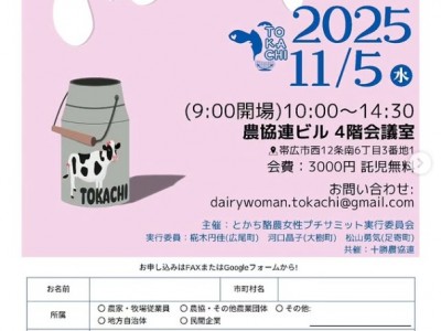 9/27足寄町の酪農家松山さん①とかち酪農女性サミットPR