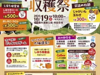 しほろ収穫祭開催します♪