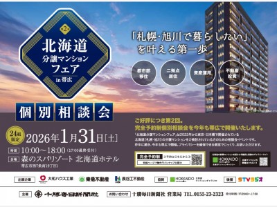 北海道分譲マンションフェア in 帯広