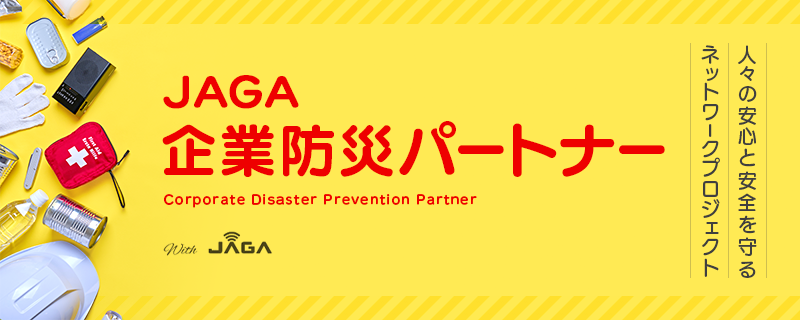 JAGA企業防災パートナー