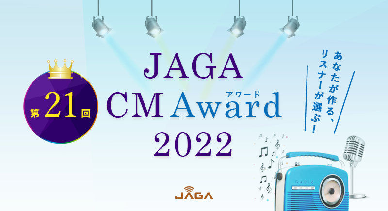 あなたが作る、リスナーが選ぶ！JAGA CM Award 2022