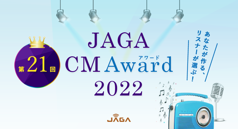 あなたが作る、リスナーが選ぶ!JAGA CM Award 2022