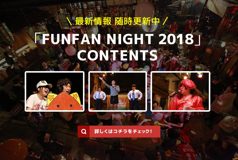 FUNFAN NIGHT2018コンテンツ