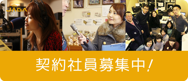 契約社員募集中!