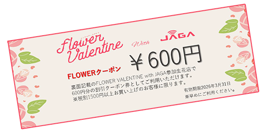 フラワー割引クーポン券イメージ